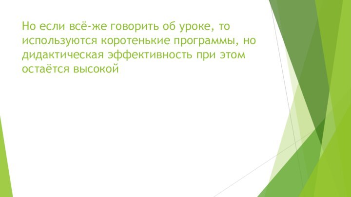 Но если всё-же говорить об уроке, то используются коротенькие программы, но дидактическая