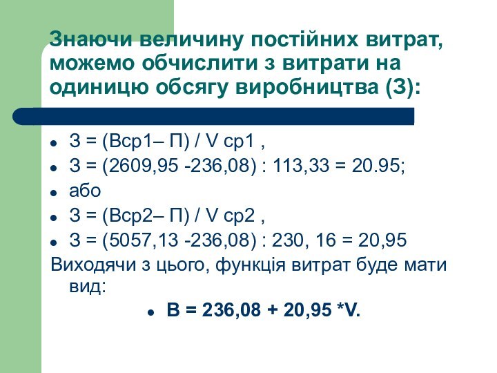 Знаючи величину постійних витрат, можемо обчислити з витрати на одиницю обсягу виробництва