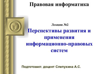 Перспективы развития и применения информационно-правовых систем