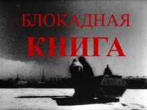 Блокадная книга. Художественная литература о блокаде Ленинграда