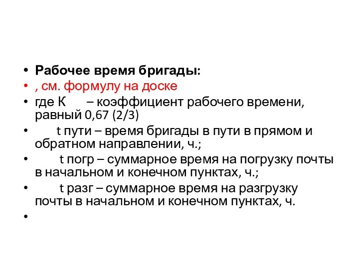 Рабочее время бригады:  , см. формулу на доскегде К