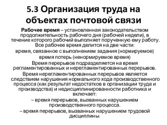 Организация труда на объектах почтовой связи