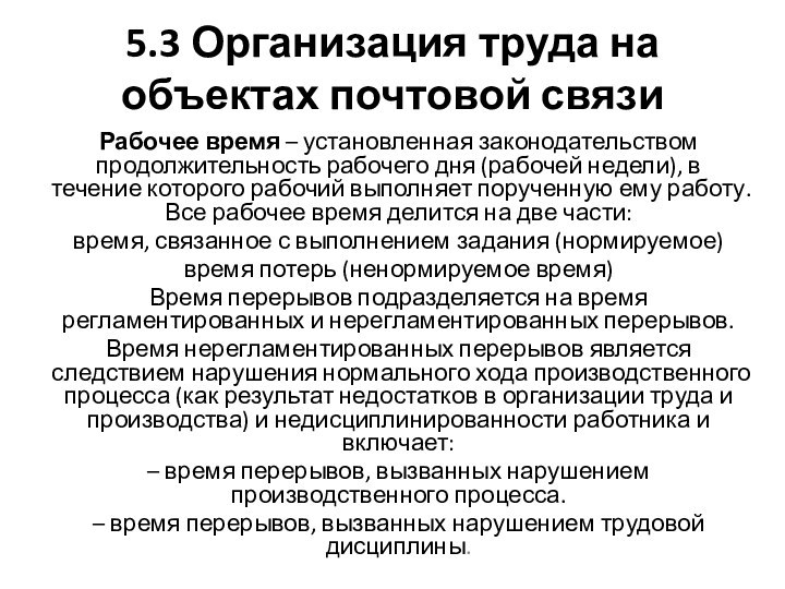 5.3 Организация труда на объектах почтовой связи Рабочее время – установленная законодательством