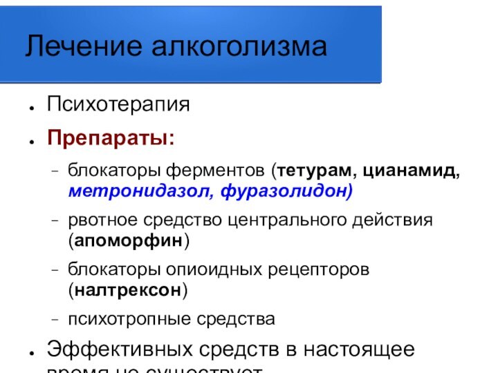 Лечение алкоголизмаПсихотерапияПрепараты: блокаторы ферментов (тетурам, цианамид, метронидазол, фуразолидон)рвотное средство центрального действия (апоморфин)блокаторы