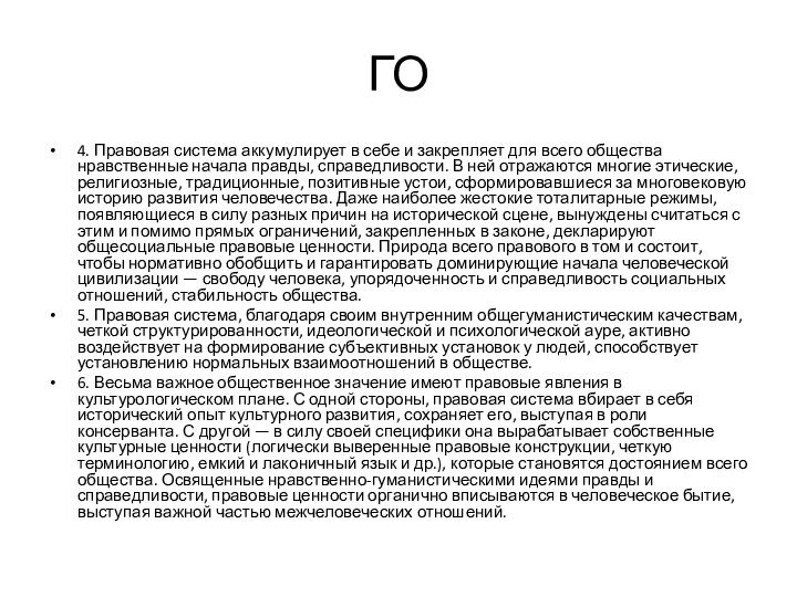 ГО4. Правовая система аккумулирует в себе и закрепляет для всего общества нравственные