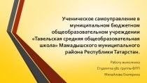 Ученическое самоуправление в общеобразовательном учреждении Тавельская средняя общеобразовательная школа Республики Татарстан