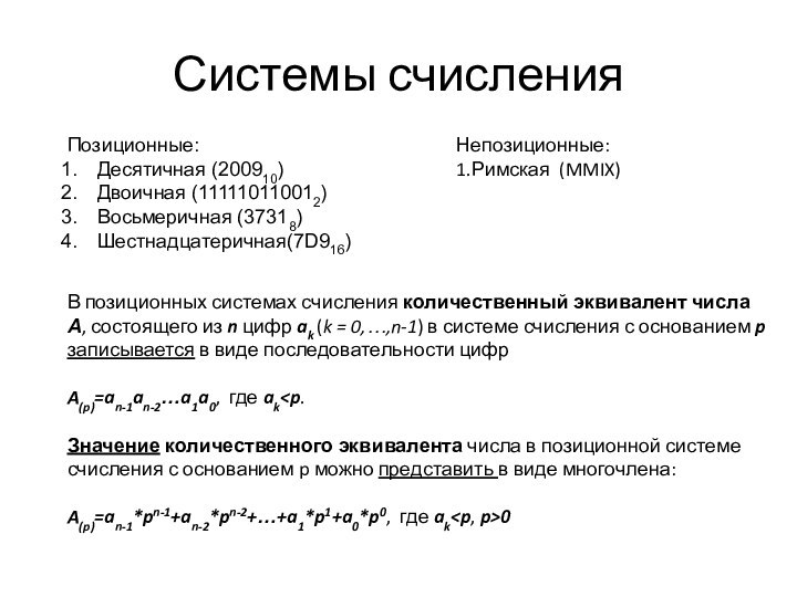 Позиционные:Десятичная (200910)Двоичная (111110110012)Восьмеричная (37318)Шестнадцатеричная(7D916)Непозиционные:1.Римская (MMIX)В позиционных системах счисления количественный эквивалент числа А,