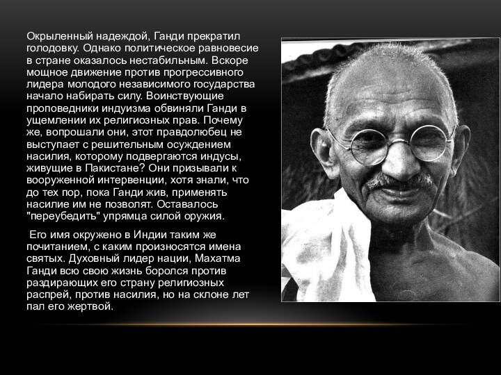 Окрыленный надеждой, Ганди прекратил голодовку. Однако политическое равновесие в стране оказалось нестабильным.