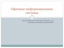 Офисные информационные системы