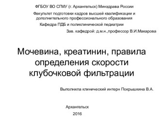 Мочевина, креатинин, правила определения скорости клубочковой фильтрации