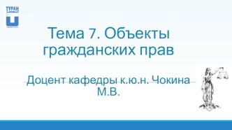 Объекты гражданских прав