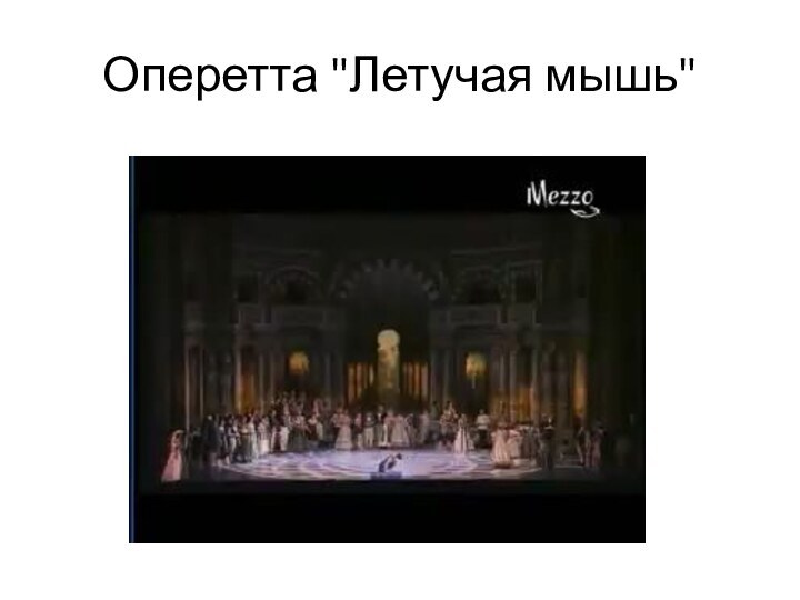 Оперетта 