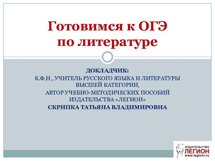 ДОКЛАДЧИК: К.Ф.Н., УЧИТЕЛЬ РУССКОГО ЯЗЫКА И ЛИТЕРАТУРЫ ВЫСШЕЙ КАТЕГОРИИ, АВТОР УЧЕБНО-МЕТОДИЧЕСКИХ ПОСОБИЙ