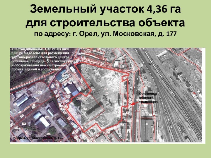 Земельный участок 4,36 га  для строительства объекта по адресу: г. Орел, ул. Московская, д. 177