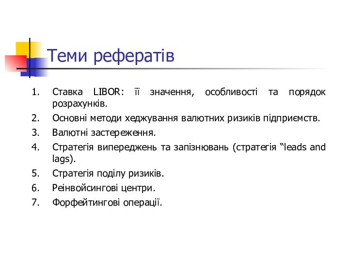 Теми рефератівСтавка LIBOR: її значення, особливості та порядок розрахунків.Основні методи хеджування валютних