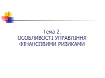 Особливості управління фінансовими ризиками