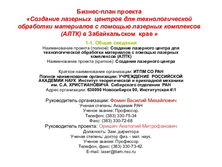 Бизнес-план проекта «Создание лазерных центров для технологической обработки материалов с помощью лазерных