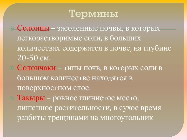 Термины Солонцы – засоленные почвы, в которых легкорастворимые соли, в больших количествах