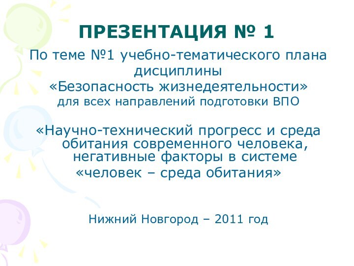 ПРЕЗЕНТАЦИЯ № 1 По теме №1 учебно-тематического планадисциплины «Безопасность жизнедеятельности» для всех