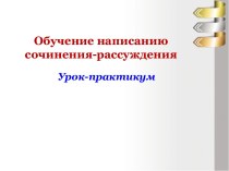 Обучение написанию сочинения-рассуждения