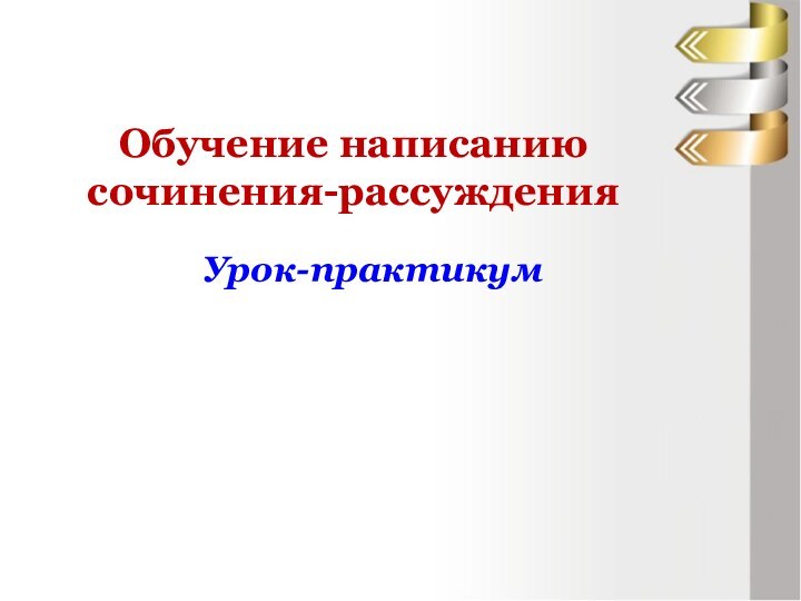 Обучение написанию сочинения-рассуждения Урок-практикум