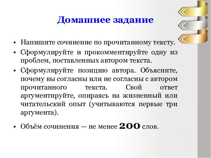 Домашнее заданиеНапишите сочинение по прочитанному тексту.Сформулируйте и прокомментируйте одну из проблем, поставленных