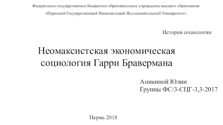 Федеральное государственное бюджетное образовательное учреждение высшего образования«Пермский Государственный Национальный Исследовательский Университет»История социологииНеомаксистская