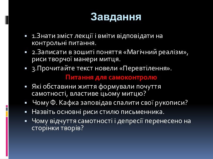 Завдання 1.Знати зміст лекції і вміти відповідати на контрольні питання.2.Записати в