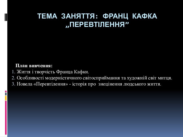 ТЕМА ЗАНЯТТЯ: ФРАНЦ КАФКА „ПЕРЕВТІЛЕННЯ”План вивчення: Життя і творчість Франца Кафки.