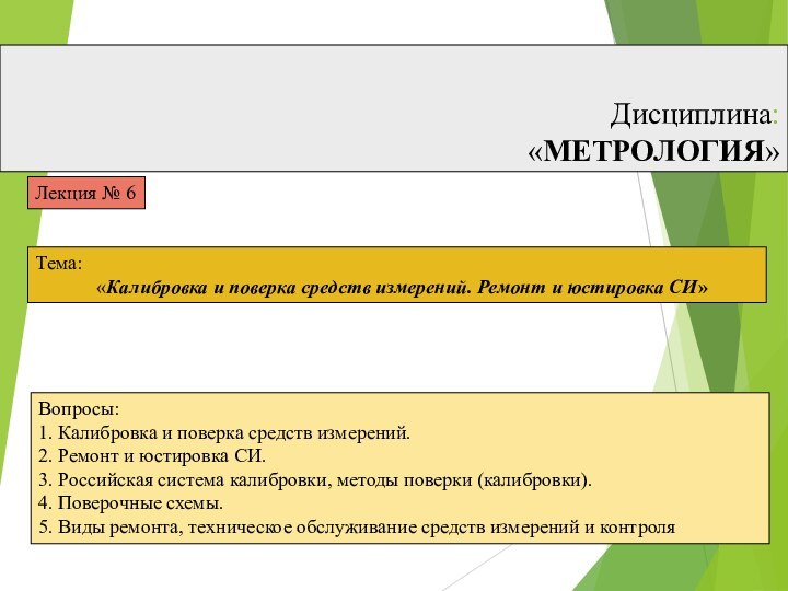 Дисциплина:  «МЕТРОЛОГИЯ»Тема:    «Калибровка и поверка средств измерений. Ремонт