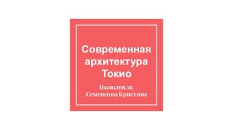 Современная архитектура Токио