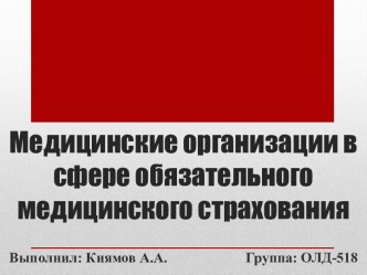 Медицинские организации в сфере обязательного медицинского страхования