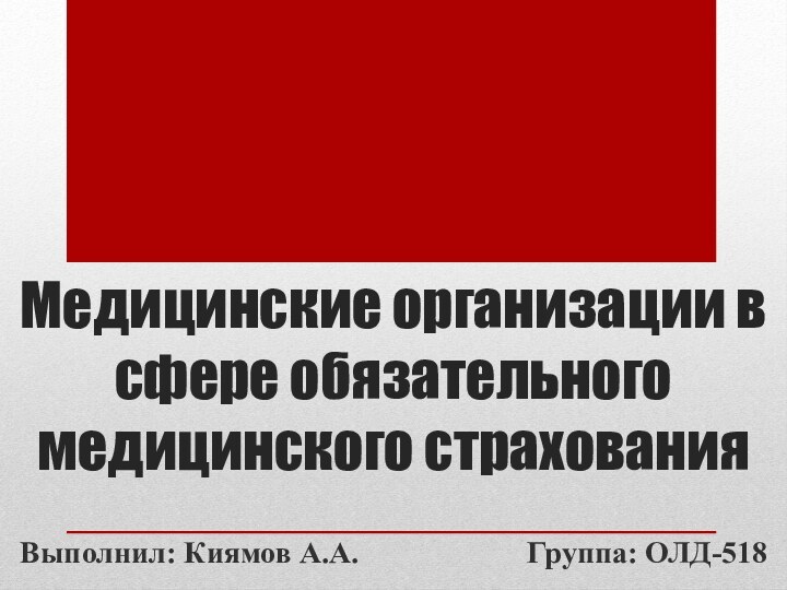 Медицинские организации в сфере обязательного медицинского страхованияВыполнил: Киямов А.А.