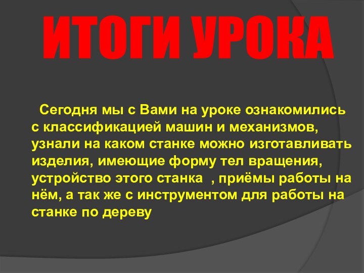 Сегодня мы с Вами на уроке ознакомились с классификацией