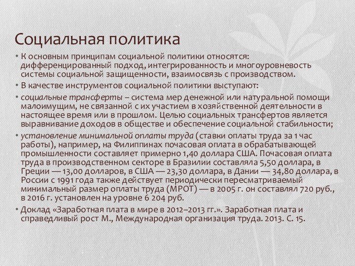 Социальная политикаК основным принципам социальной политики относятся: дифференцированный подход, интегрированность и многоуровневость