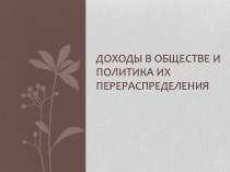 Доходы в обществе и политика их перераспределения