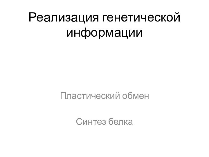 Реализация генетической информацииПластический обменСинтез белка