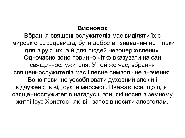 Висновок Вбрання священнослужителів має виділяти їх з мирськго середовища, бути добре впізнаваним