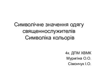 Символічне значення одягу священнослужителів. Символіка кольорів