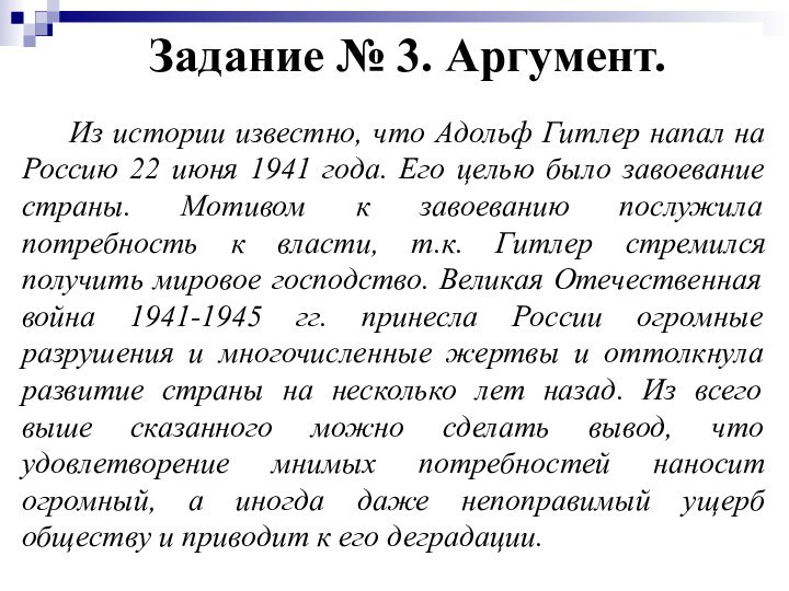 Задание № 3. Аргумент.   Из истории известно, что Адольф Гитлер