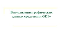 Визуализация графических данных средствами GDI+