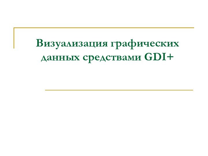 Визуализация графических данных средствами GDI+