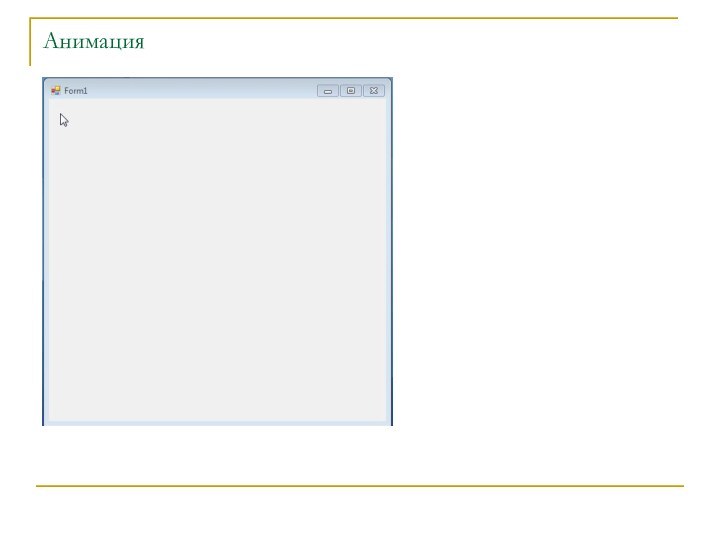 Анимация