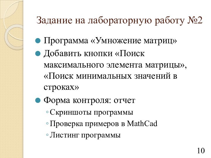 Задание на лабораторную работу №2Программа «Умножение матриц»Добавить кнопки «Поиск максимального элемента матрицы»,