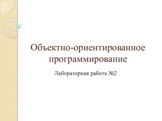 Объектно-ориентированное программирование. Лабораторная работа