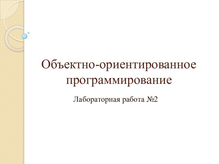 Объектно-ориентированное программированиеЛабораторная работа №2