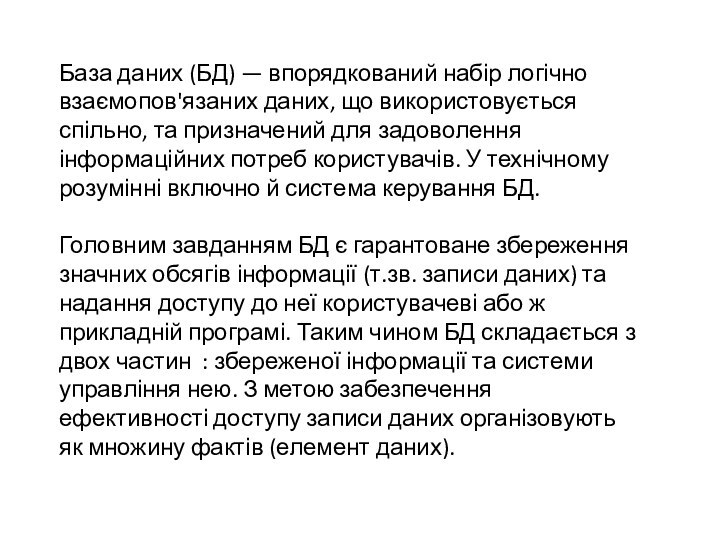 База даних (БД) — впорядкований набір логічно взаємопов'язаних даних, що використовується спільно,