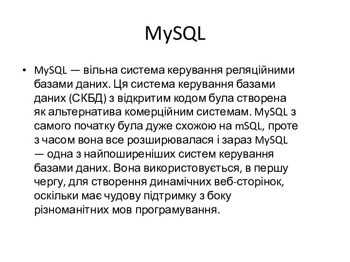 MySQLMySQL — вільна система керування реляційними базами даних. Ця система керування базами