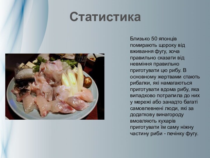 СтатистикаБлизько 50 японців помирають щороку від вживання фугу, хоча правильно сказати від