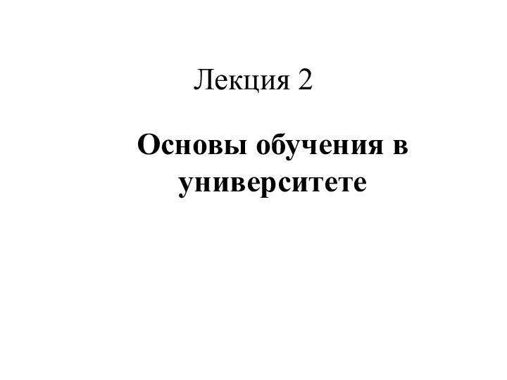 Лекция 2Основы обучения в университете